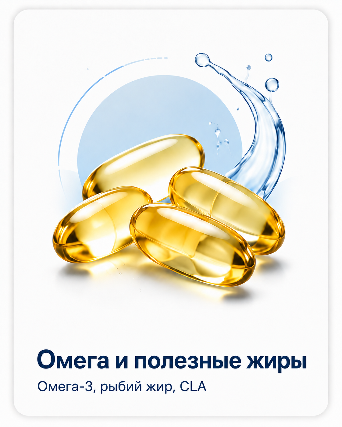 Омега и полезные жиры