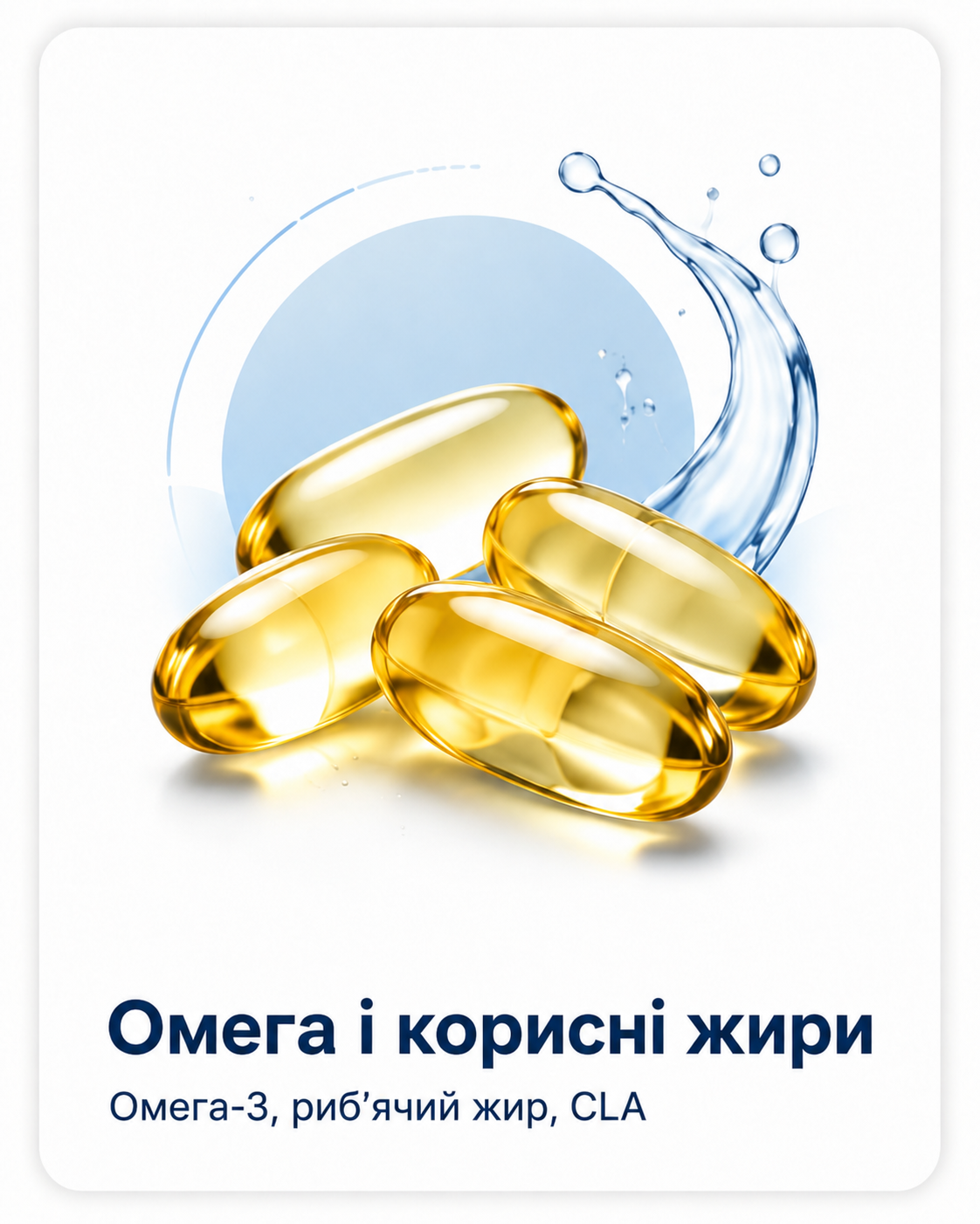 Омега та корисні жири