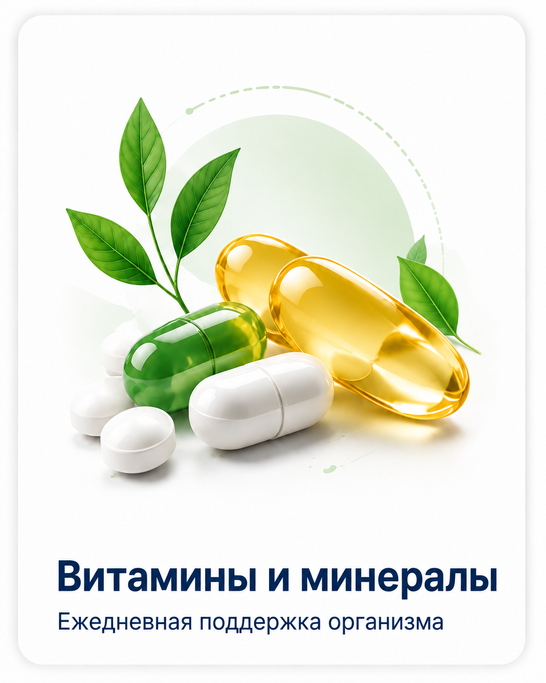 Витамины и минералы