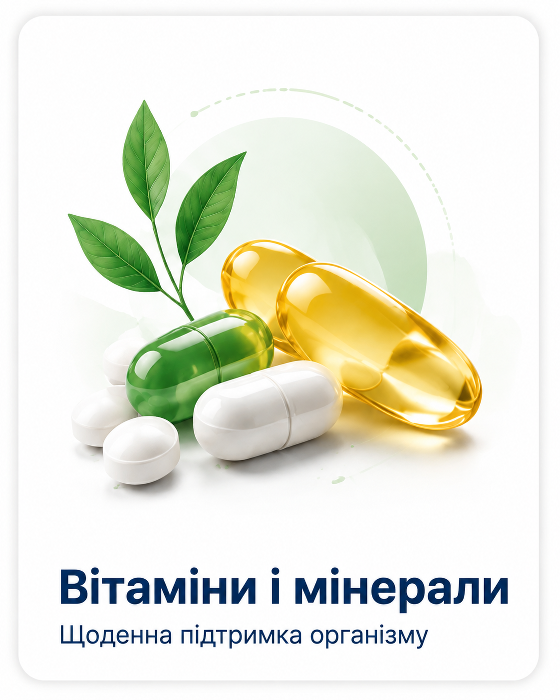 Вітаміни та мінерали