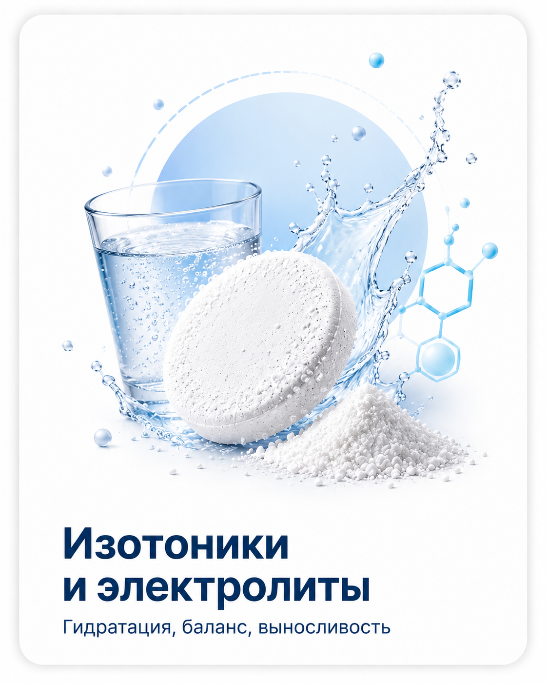 Изотоники и электролиты