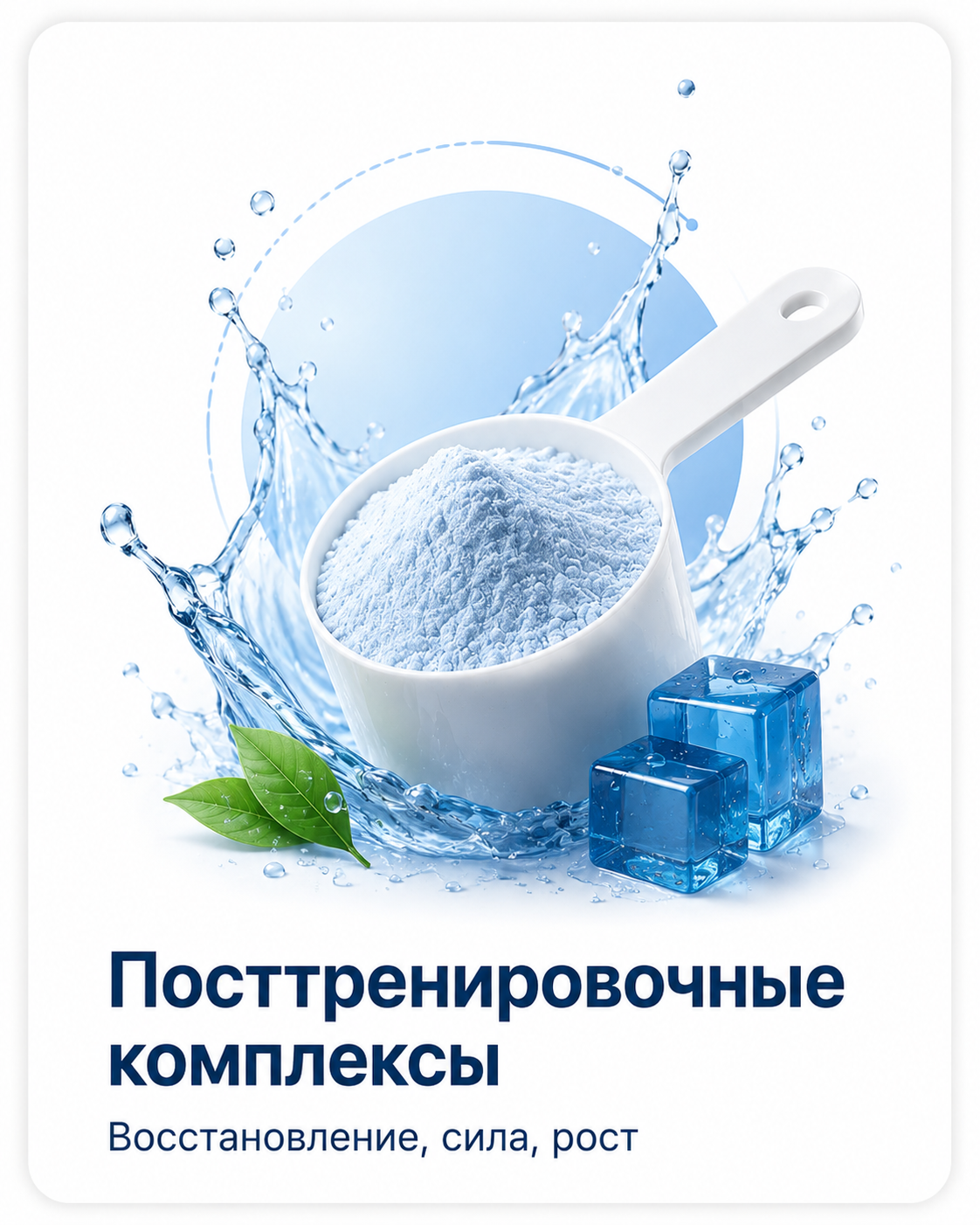 Посттренировочные комплексы