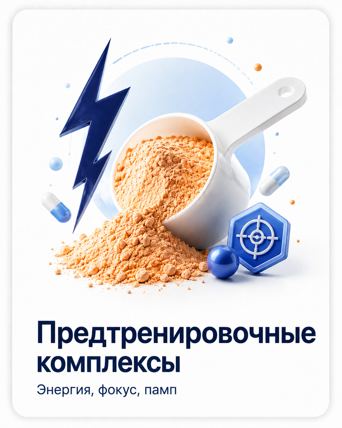 Предтренировочные комплексы