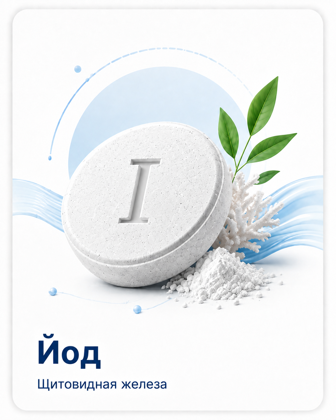 Йод