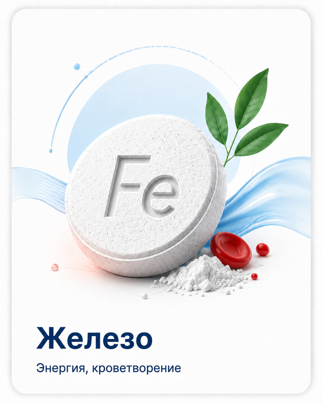 Железо