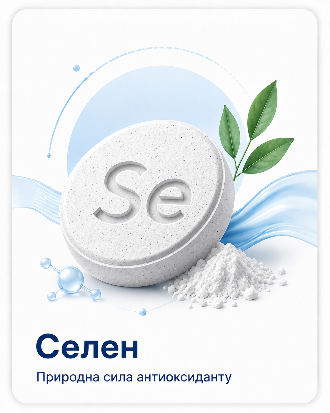 Селен