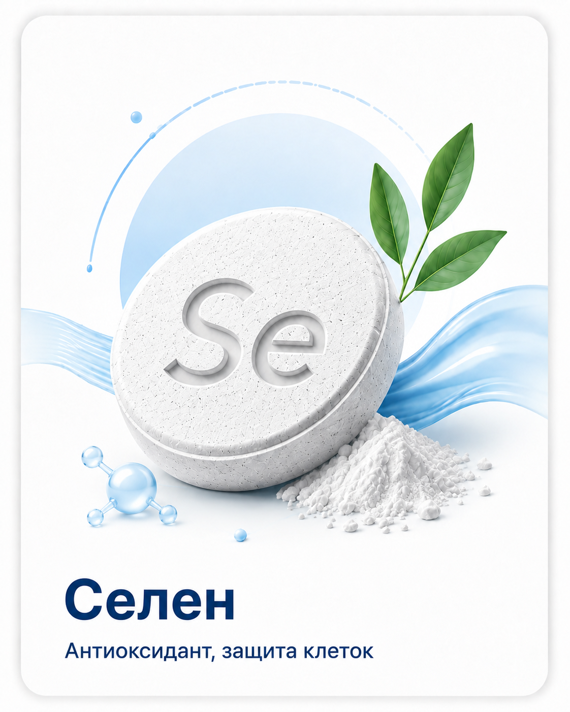 Селен