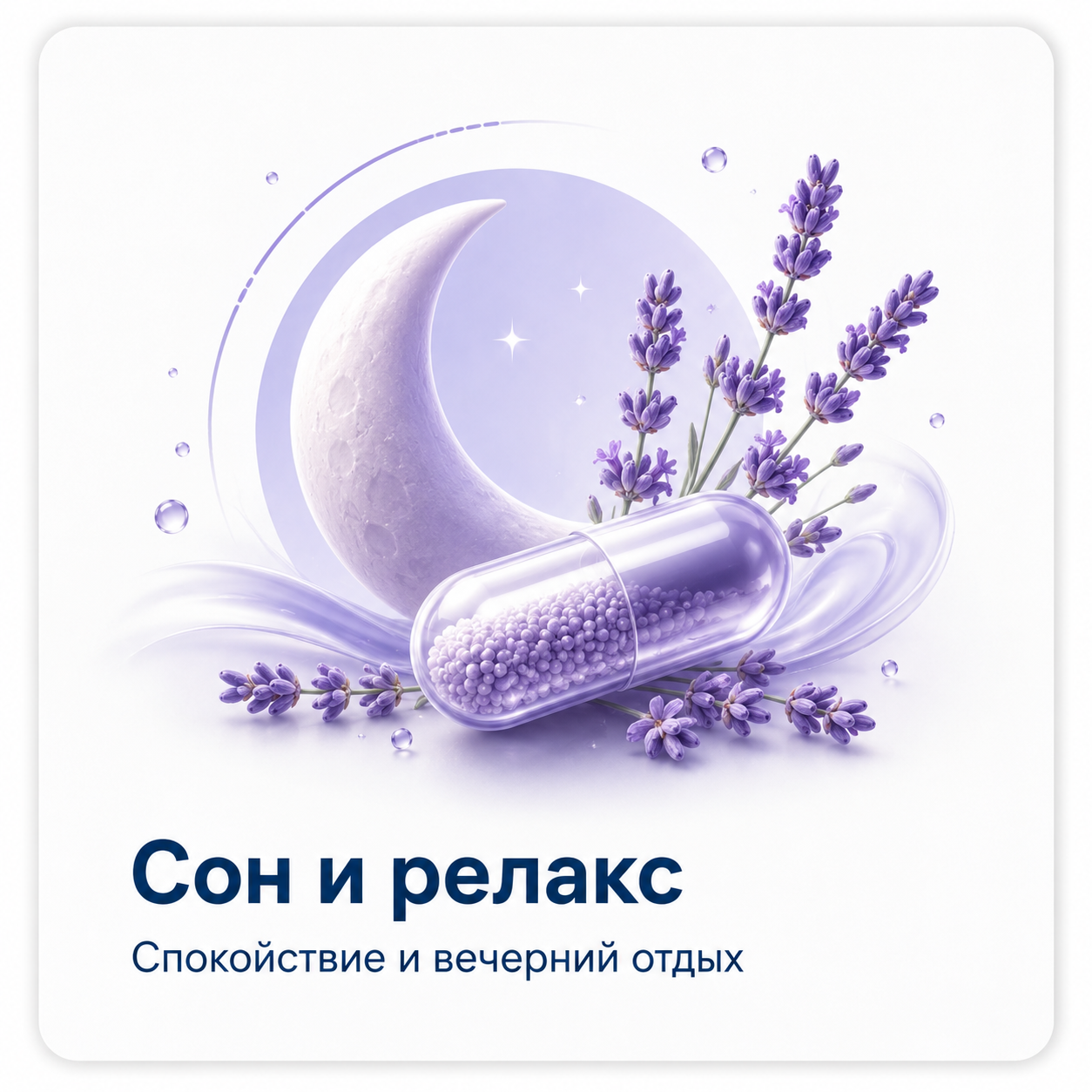 Сон и релакс