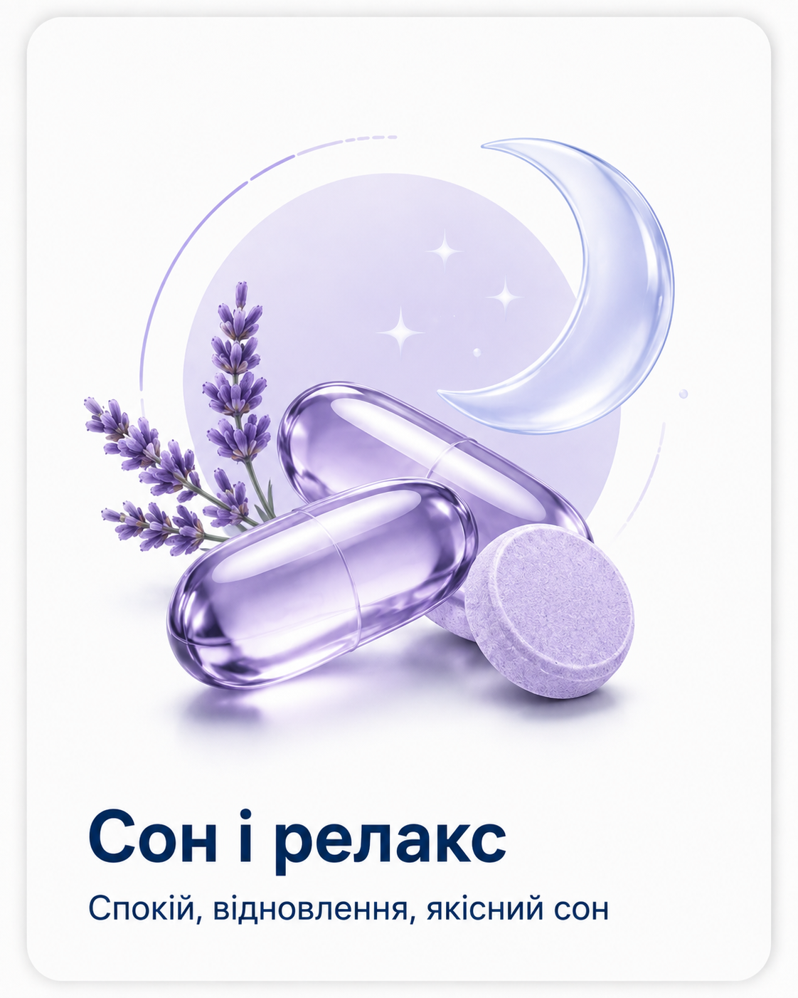 Сон і релакс