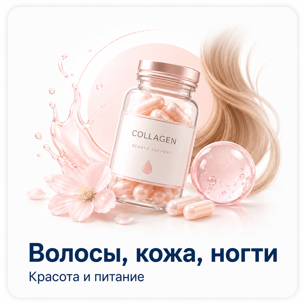 Волосы, кожа, ногти